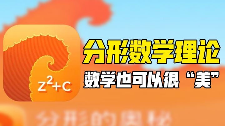 【IOS游戏推荐】揭秘数学之美，探索《分形的奥秘》！截图