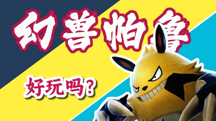 《幻兽帕鲁》100小时游戏评测，纯粹的抓宠快乐！截图