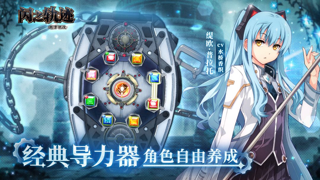 闪之轨迹北方战役丨IP角色扮演丨新游预约截图