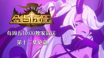 《剑与远征》泡面番《伊索米亚的那些事儿》第十二集《万人迷的秘籍》上线啦！