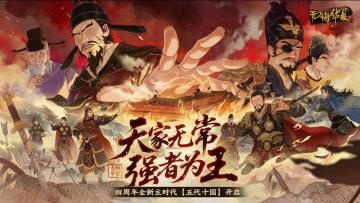 4周年庆全新主时代《五代十国》今日上线！天家无常，强者为王！