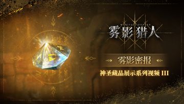 【雾影密报】神圣藏品展示系列视频 III