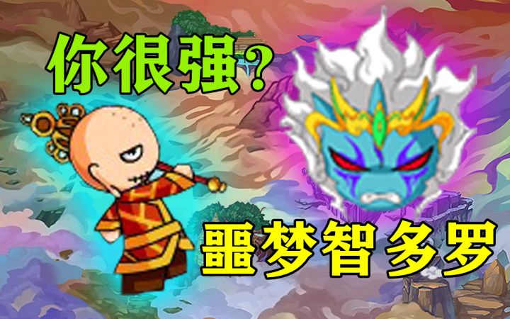 造梦西游4 17W唐僧过噩梦智多罗截图