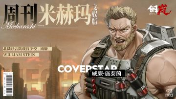 周刊米赫玛·文娱版：火力全开的热血少校「威廉·施泰茵」