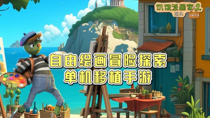 《饥饿派画家2》——自由绘画,冒险探索的单机移植手游截图