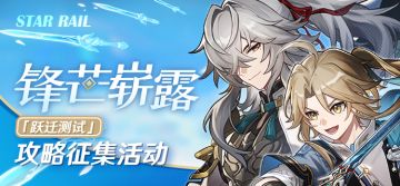【攻略征集】「锋芒崭露」跃迁攻略征集活动