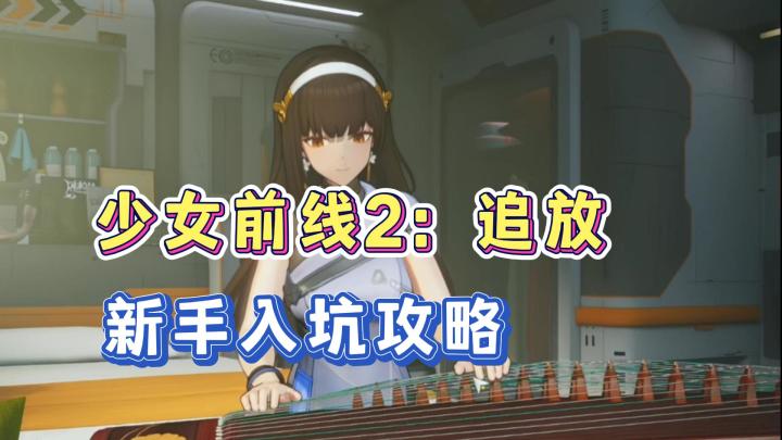 少女前线2追放新手入坑攻略!3个通用兑换码以及抽卡规划!截图