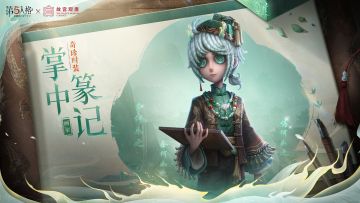 碧玉龙纽“武功十全之宝”，是清乾隆时期的碧玉制印玺，印四周有乾隆帝御制“十全之宝说”。 玺者，印也；印者，信也。由此玉玺设计而来的画家时装-掌中篆记，将陪伴各位访客共赴此次庄园文物探索之旅。 联动期间，通过对局或剧情探索，访客们可获得活动代币-故园票券；收集故宫票券，前往【活动商店】，可免费兑换画家奇珍时装-掌中篆记等奖励！ #第五人格 #第五人格故宫观唐联动 #第五人格IP联动