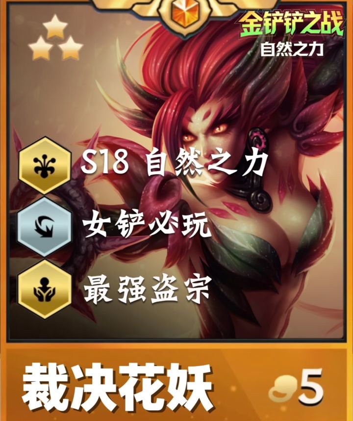 🔥金铲铲S18:婕拉裁决花妖偷分指南截图