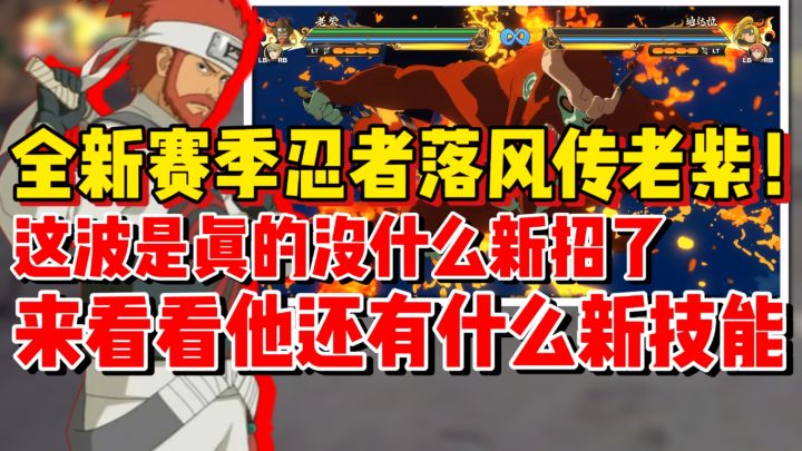 【全网最细】全新赛季忍者落风传老紫来了!来看看他还有哪些技能截图