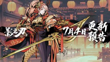 7月4日更新预告
