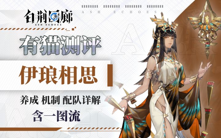 【有猫测评】古埃及掌管特效的神,能C能辅的机制女王伊琅相思!截图