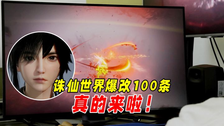 知道诛仙世界听劝,没想到这么听劝!二测爆改100条,果真来了!截图