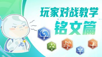 【格斗大课堂】铭文介绍