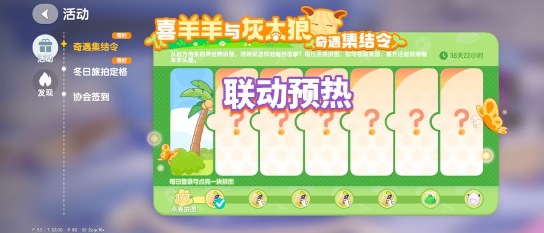 【心动小镇】喜羊羊与灰太狼联动 预热活动 2