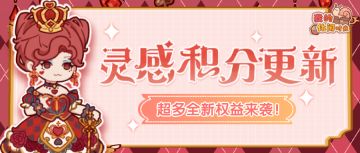 🎁灵感积分奖励更新！超多全新权益即将来袭~