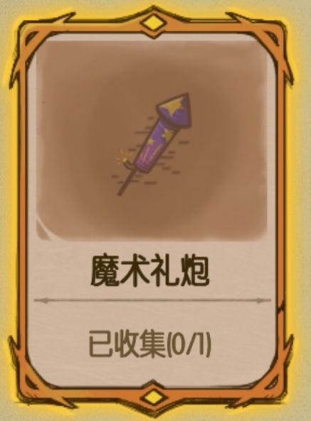 魔术礼炮在裂缝多少层能出? 1