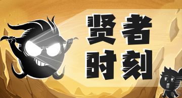 ※贤者时刻：公测特别福利※