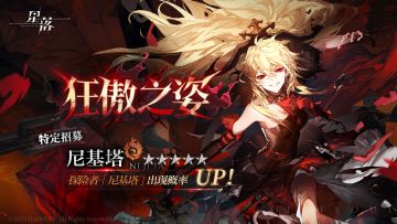 特定招募 「狂傲之姿」开启！