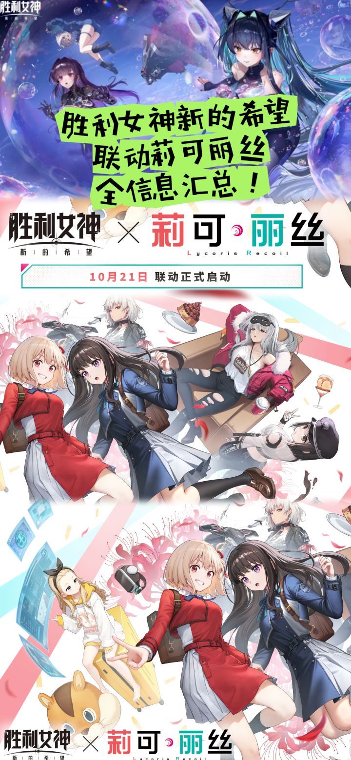 胜利女神新的希望联动莉可丽丝全信息汇总!截图