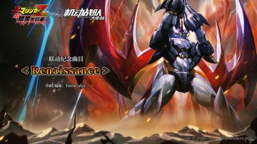 《真魔神ZERO VS 暗黑大将军》联动曲『Renaissance』试听！