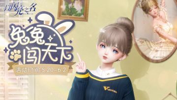 参与兔兔闯天下，获取五星限定套装「柠檬蛋挞」！