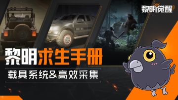 求生日记｜为了优化载具，黎明策划连夜学开摩托车！