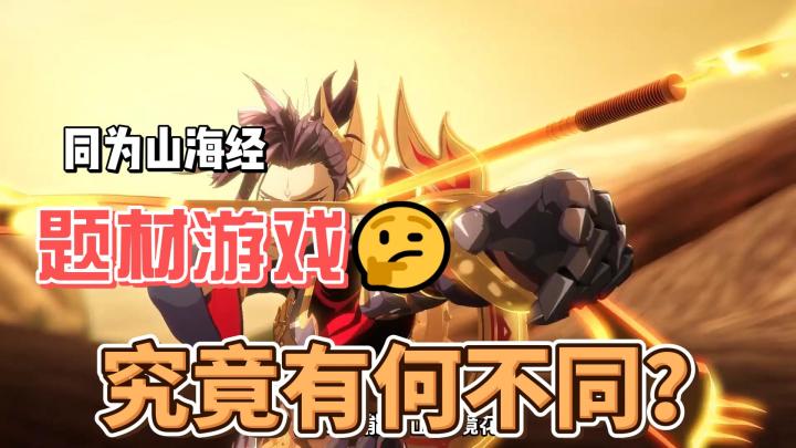 同为“山海经”题材的山海镜花和妄想山海，究竟有何不同？截图