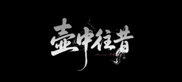 《异环》发布浔角色PV「壶中往昔」 壶中执念藏岁月深情