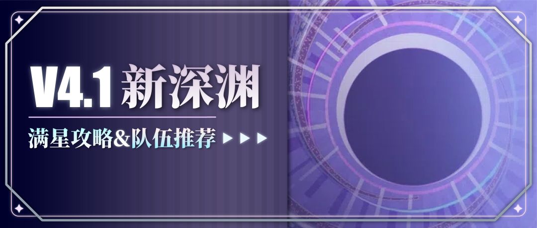 【V4.1攻略】#其他攻略#新深渊满星攻略：打法要点&队伍推荐截图