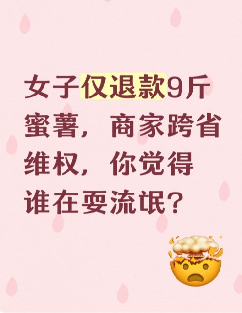 女子仅退款9斤蜜薯,商家跨省维权,你觉得谁在耍流氓?截图