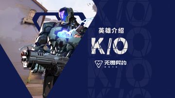 【无畏契约手游】英雄玩法介绍 | K/O