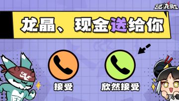 敖焰UGC获奖公示||龙晶+现金赶快查收！