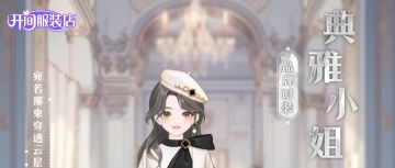 「开间服装店」时尚穿搭图鉴“典雅小姐” 白兰的第一件作品