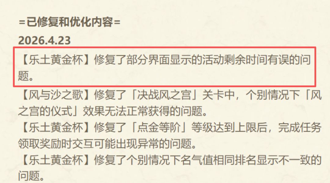 【乐土黄金杯】修复了活动剩余时间有误问题 2