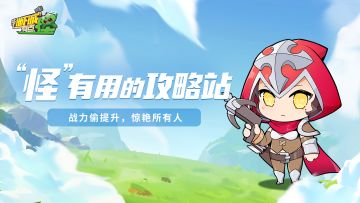 【“怪”有用的攻略站】第十五期：战力偷提升，惊艳所有人！