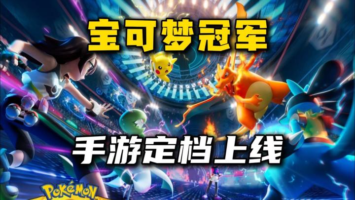 《宝可梦冠军》移动端确定将于6.17全球上线截图