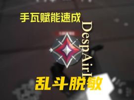 瓦手新生必学！手瓦乱斗脱敏训练