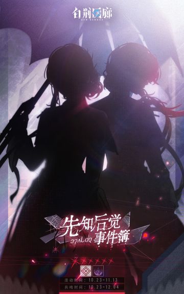 「先知后觉事件簿」全新同调者即将登场