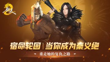 宿命轮回 | 当你成为秦义绝，重走她的复仇之路