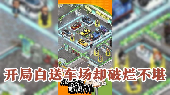 开局白送车场却破烂不堪?看我如何经营逆袭成大佬截图