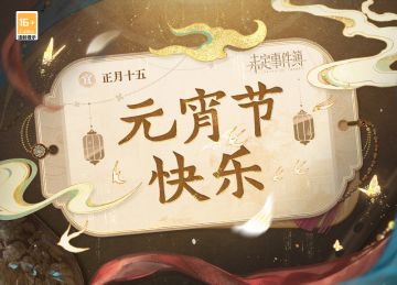 初代的元宵祝福