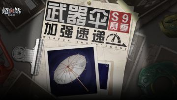 版更速递！伞迎来加强，攻击时纵享丝滑~