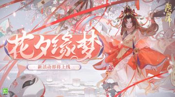 ☆花夕缘梦活动即将上线☆