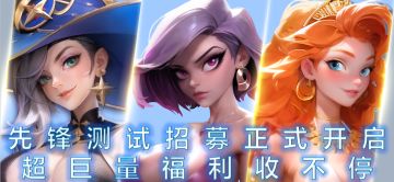 【福利】版本提前玩，iOS先锋服海量福利来袭！