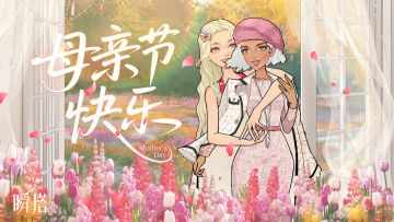 瞬搭 | 母亲节快乐！💐