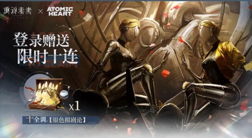 原子之心联动重磅来袭!免费送月卡十连~ 1