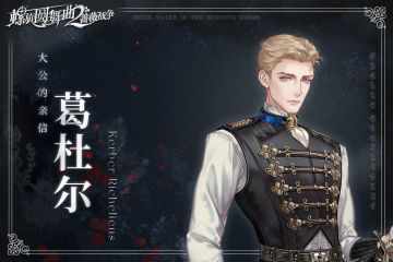 命运邂逅 | 葛杜尔·黎塞留斯