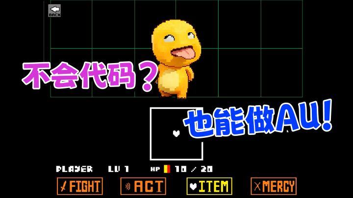 不会代码?也能做AU!截图