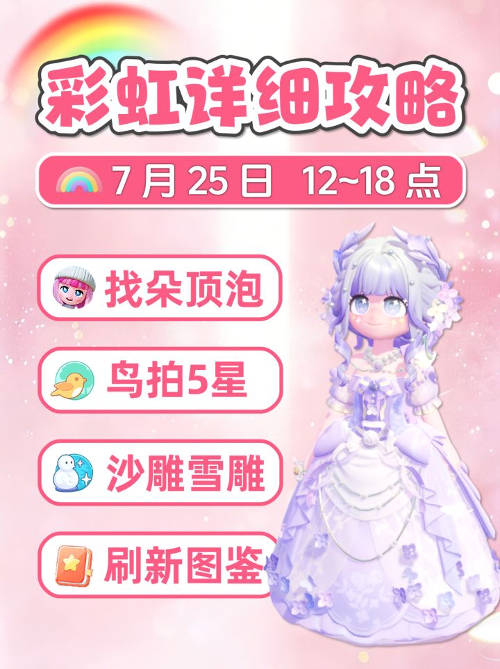 7月25日 彩虹天攻略 朵朵位置 彩虹泡泡花束截图